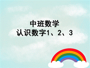 中班数学《认识数字1、2、3》PPT课件教案数学认识数字1、2、.pptx