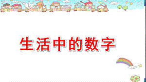 中班数学课件《生活中的数字》PPT课件教案中班数学《生活中的数字》课件.pptx