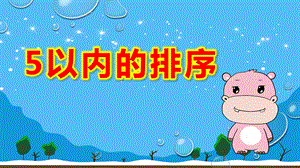 中班数学《5以内的排序》PPT课件教案中班数学《火车出发了》微课件.pptx