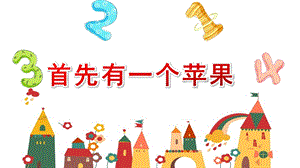 中班数学《首先有一个苹果》PPT课件教案中班数学《首先有一个苹果》课件.pptx