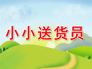 中班科学《小小送货员》PPT课件教案PPT课件.pptx
