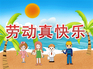 中班劳动节《劳动真快乐》PPT课件教案儿歌视频PPT课件.pptx