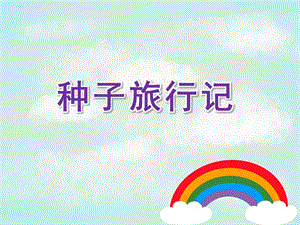 中班科学《种子旅行记》PPT课件种子旅行记.pptx