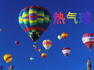 中班《热气球》PPT课件教案中班热气球.pptx