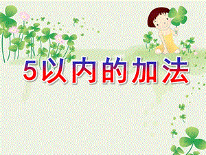 中班数学活动《5以内的加法》PPT课件教案.pptx