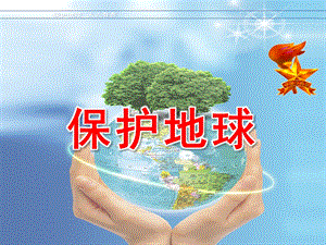 中班《保护地球》PPT课件教案幼儿园保护地球.pptx