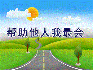 中班社会《帮助他人我最会》PPT课件中班社会：帮助他人我最会.pptx