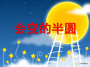 中班美术《会变的半圆》PPT课件教案会变的半圆.pptx