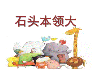 中班科学《石头本领大》PPT课件教案石头本领大.pptx