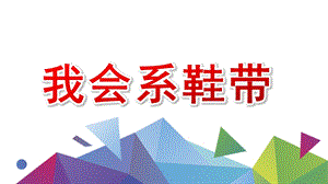 中班我会系鞋带PPT课件教案图片微课件.pptx
