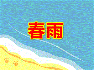 中班美术《彩色的春雨》PPT课件教案图文PPT课件.pptx