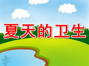 中班健康《夏天的卫生》PPT课件教案中班健康-夏季的卫生.pptx