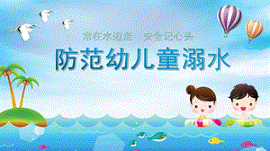 中班安全《防范儿童溺水》PPT课件教案微课件.pptx