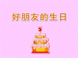 中班《好朋友的生日》PPT课件教案中班—好朋友的生日课件.pptx
