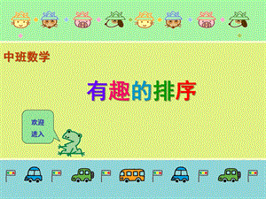 中班数学《有趣的排序》PPT课件教案.pptx