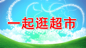一起逛超市PPT课件教案图片微课件.pptx