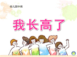中班健康美术《我长高了》PPT课件教案幼儿园中班“我长高了”课件.pptx