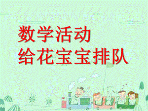 中班数学优质课《给花宝宝排队》PPT课件教案数学活动：给花宝宝排队.pptx