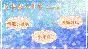 中班安全《防拐防骗我知道》PPT课件教案中班安全《防拐防骗我知道》微课件.pptx