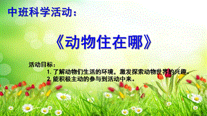 中班科学《动物住在哪》PPT课件动物住在哪.pptx