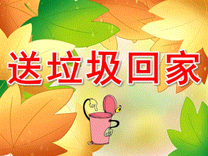 中班社会《送垃圾回家》PPT课件教案PPT课件.pptx