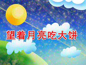 中班科学语言《望着月亮吃大饼》PPT课件教案望着月亮吃大饼.pptx