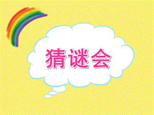 中班主题《猜谜会》PPT课件教案PPT课件.pptx