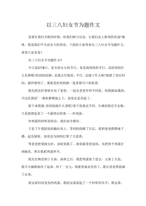 以三八妇女节为题作文.docx