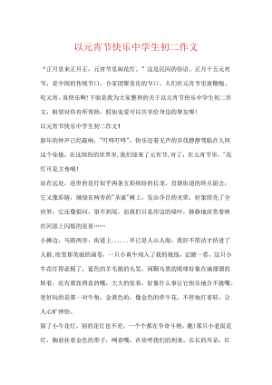以元宵节快乐中学生初二作文.docx
