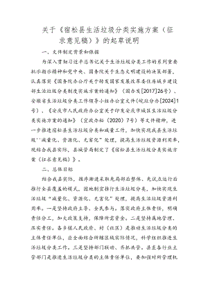 宿松县生活垃圾分类实施方案（征求意见稿）起草说明.docx