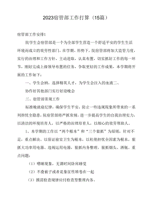 2023年宿管部工作计划.docx