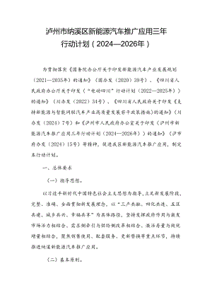 泸州市纳溪区新能源汽车推广应用三年行动计划（2024—2026年）.docx