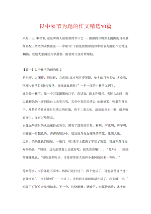 以中秋节为题的作文精选10篇.docx