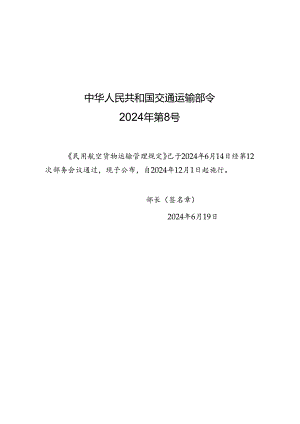 民用航空货物运输管理规定（中华人民共和国交通运输部令2024年第8号）.docx