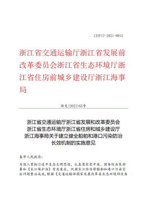 浙江省交通运输厅等5家单位关于建立健全船舶和港口污染防治长效机制的实施意见.docx