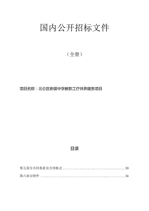 新碶中学教职工疗休养服务项目招标文件.docx