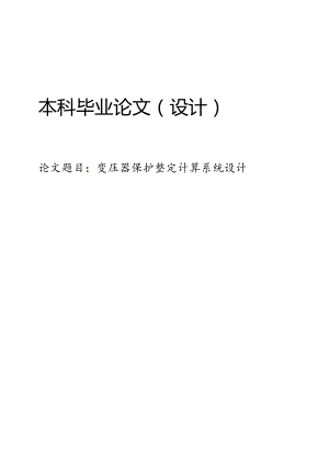 变压器保护整定计算系统设计.docx