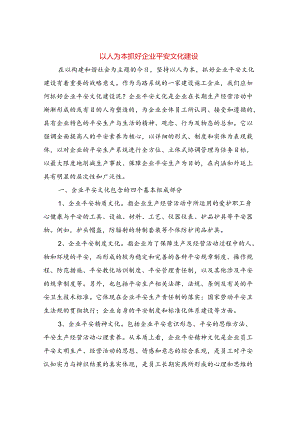 以人为本抓好企业安全文化建设.docx