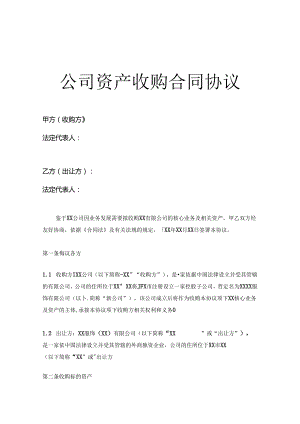 企业收购合同（精选5篇）.docx