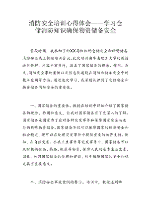 消防安全培训心得体会——学习仓储消防知识 确保物资储备安全.docx