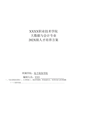 职业技术学院大数据与会计专业人才培养方案.docx
