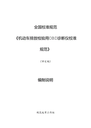 机动车排放检验用OBD诊断仪校准规范编制说明.docx