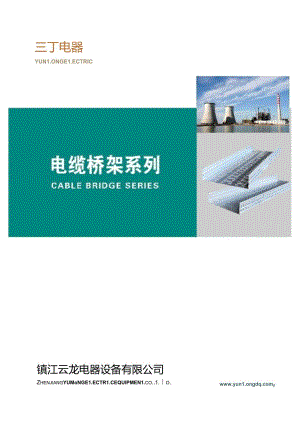 2022云龙电缆桥架样本.docx