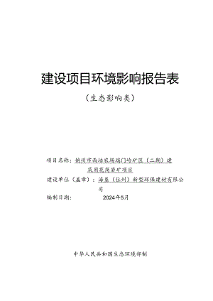 儋州市西培农场端门岭矿区（二期）建筑用花岗岩矿项目环评报告表.docx