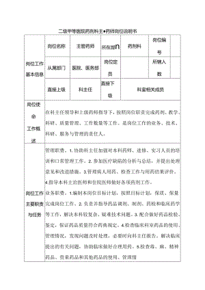二级甲等医院药剂科主管药师岗位说明书.docx