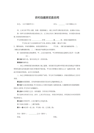 农村自建房买卖合同参考范本-5篇.docx
