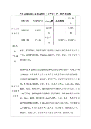 二级甲等医院耳鼻喉科夜班（大夜班）护士岗位说明书.docx