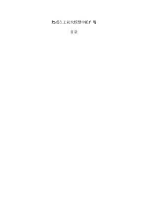 数据在工业大模型中的作用.docx