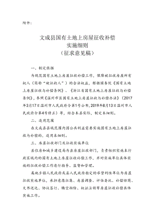 文成县国有土地上房屋征收补偿实施细则（征求意见稿）.docx