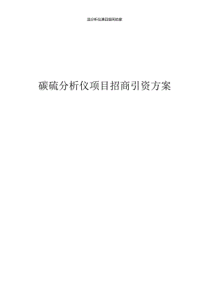 碳硫分析仪项目招商引资方案.docx